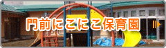 門前にこにこ保育園