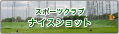 スポーツクラブ ナイスショット