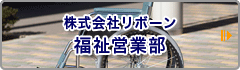 福祉営業部