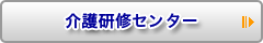 介護研修センター