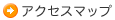アクセスマップ