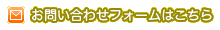お問い合わせフォームはこちら