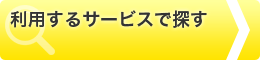 利用するサービスで探す