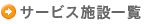 サービス施設一覧