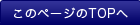 このページのTOPへ
