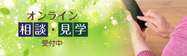 オンライン相談・見学受付中