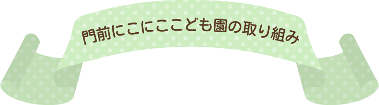 門前にこにここども園の取り組み