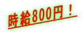 時給800円